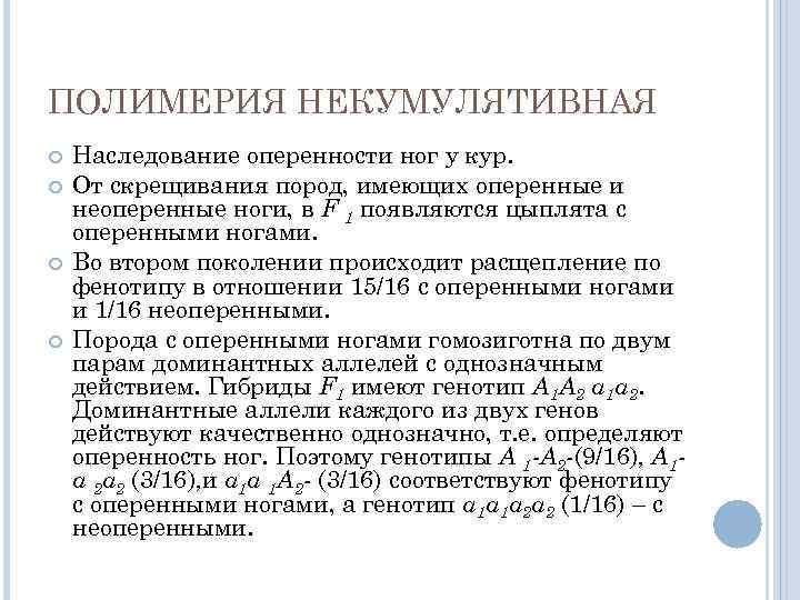 ПОЛИМЕРИЯ НЕКУМУЛЯТИВНАЯ Наследование оперенности ног у кур. От скрещивания пород, имеющих оперенные и неоперенные