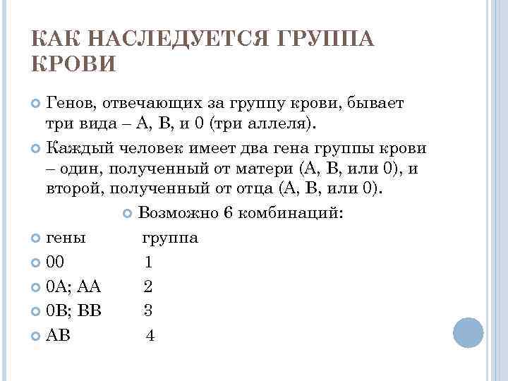 КАК НАСЛЕДУЕТСЯ ГРУППА КРОВИ Генов, отвечающих за группу крови, бывает три вида – А,