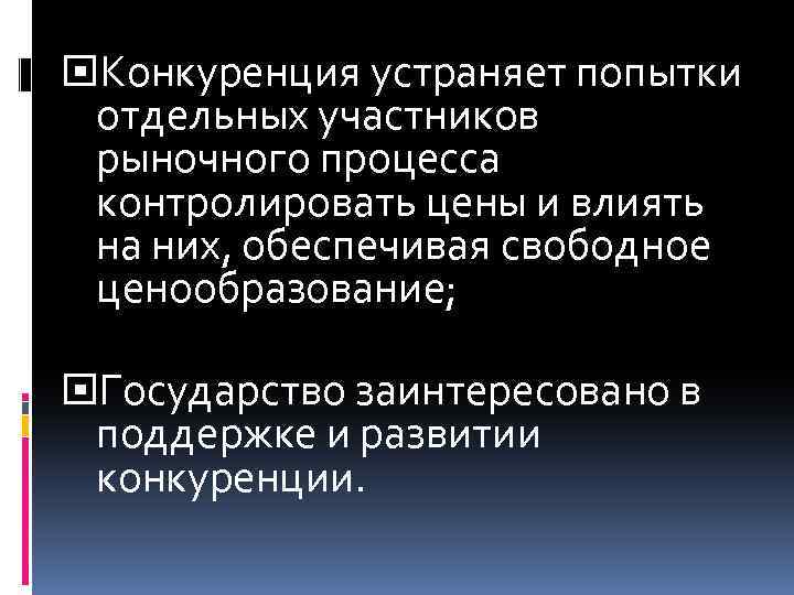  Конкуренция устраняет попытки отдельных участников рыночного процесса контролировать цены и влиять на них,