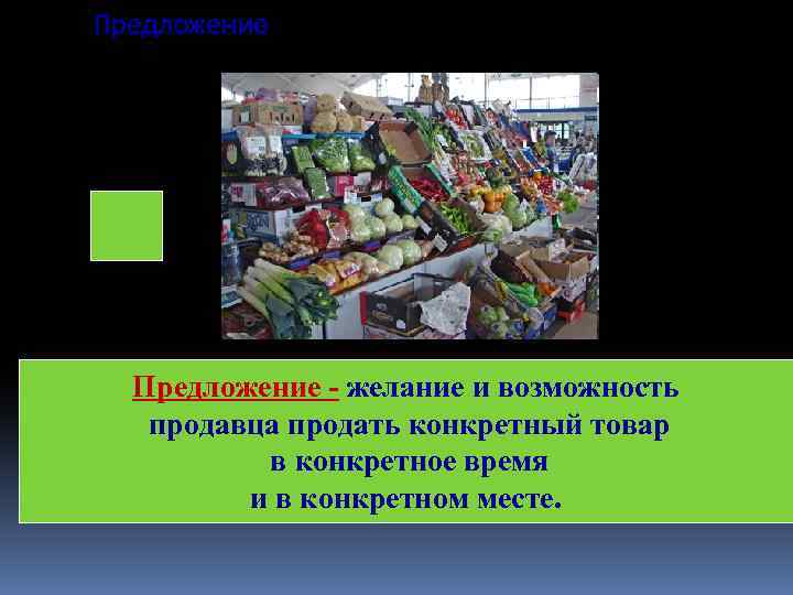 Предложение - желание и возможность продавца продать конкретный товар в конкретное время и в