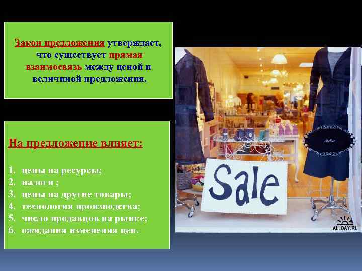 Закон предложения утверждает, что существует прямая взаимосвязь между ценой и величиной предложения. На предложение