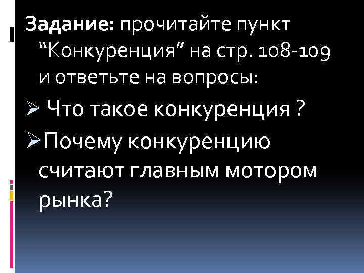 Задание: прочитайте пункт “Конкуренция” на стр. 108 -109 и ответьте на вопросы: Ø Что