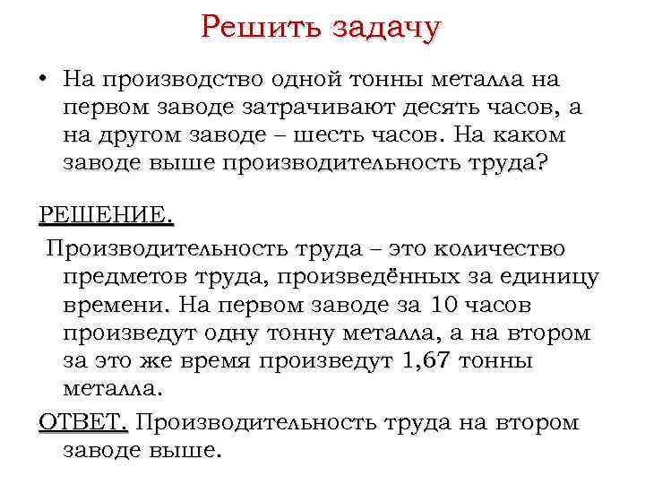 Решить задачу • На производство одной тонны металла на первом заводе затрачивают десять часов,