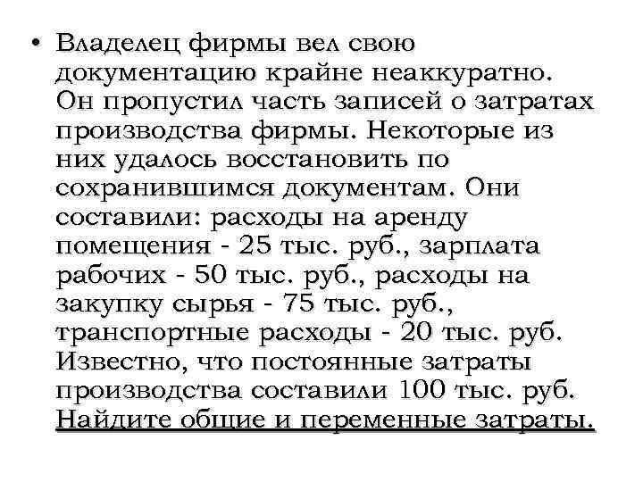  • Владелец фирмы вел свою документацию крайне неаккуратно. Он пропустил часть записей о