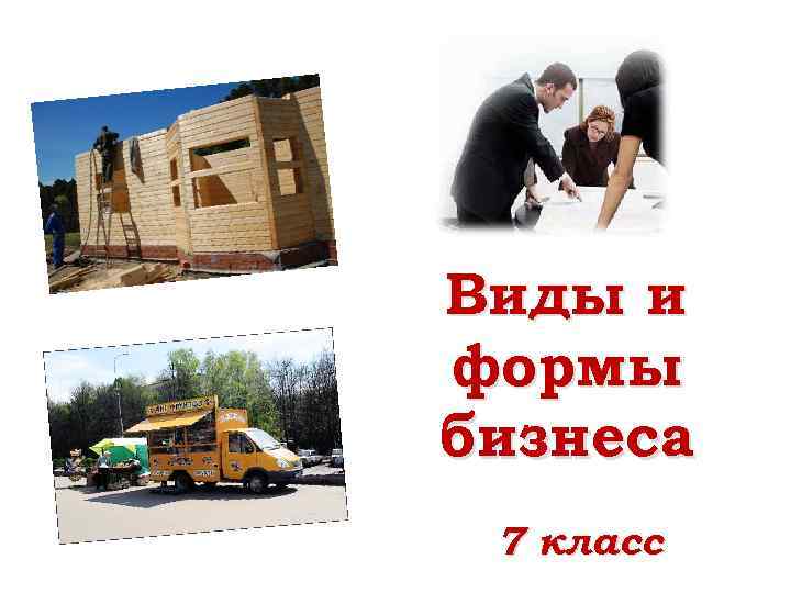 Виды и формы бизнеса 7 класс 