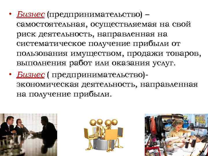  • Бизнес (предпринимательство) – самостоятельная, осуществляемая на свой риск деятельность, направленная на систематическое