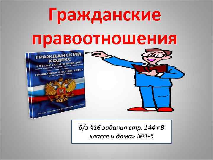 Гражданские правоотношения д/з § 16 задания стр. 144 «В классе и дома» № 1