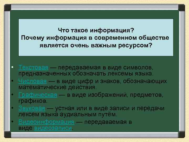 Что такое информация? Почему информация в современном обществе является очень важным ресурсом? • Текстовая