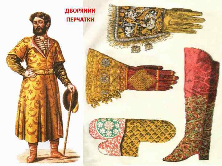 ДВОРЯНИН ПЕРЧАТКИ 