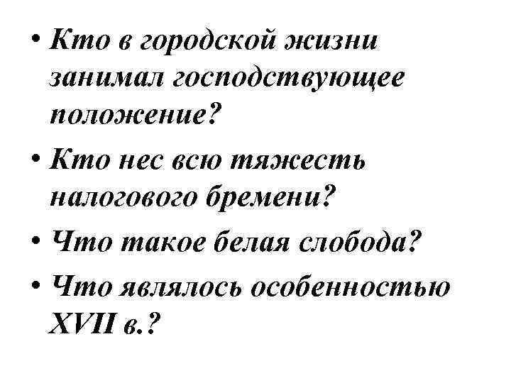  • Кто в городской жизни занимал господствующее положение? • Кто нес всю тяжесть