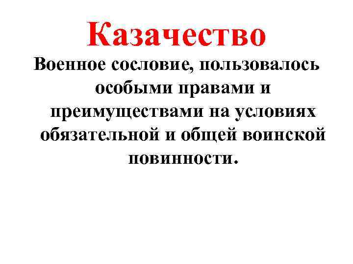 Казачество Военное сословие, пользовалось особыми правами и преимуществами на условиях обязательной и общей воинской