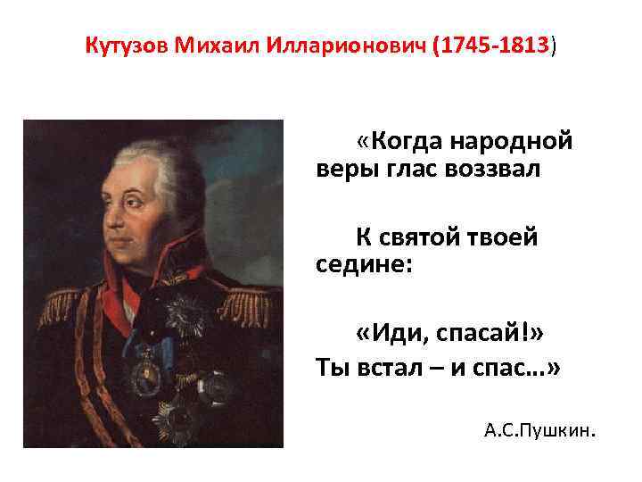 Кутузов Михаил Илларионович (1745 -1813) «Когда народной веры глас воззвал К святой твоей седине: