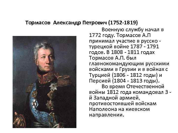 Тормасов Александр Петрович (1752 -1819) Военную службу начал в 1772 году. Тормасов А. П