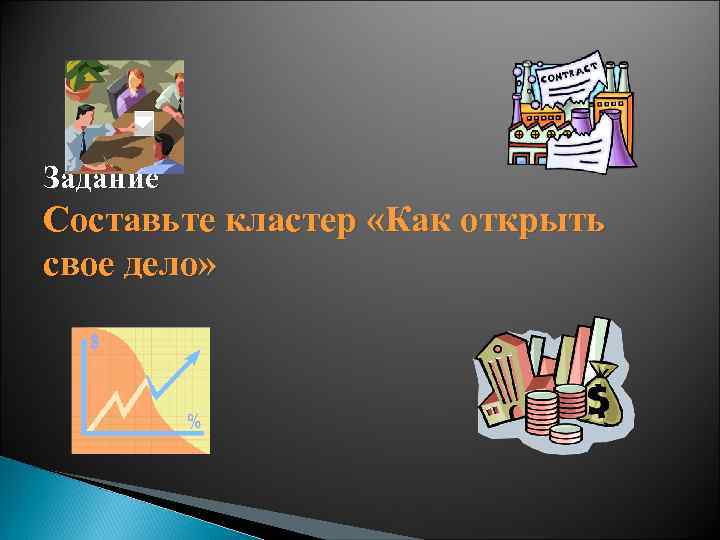 Задание Составьте кластер «Как открыть свое дело» 