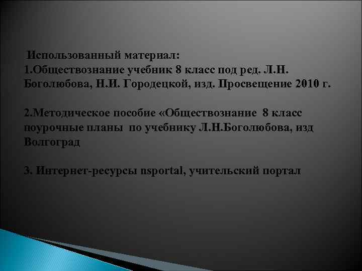 Использованный материал: 1. Обществознание учебник 8 класс под ред. Л. Н. Боголюбова, Н. И.
