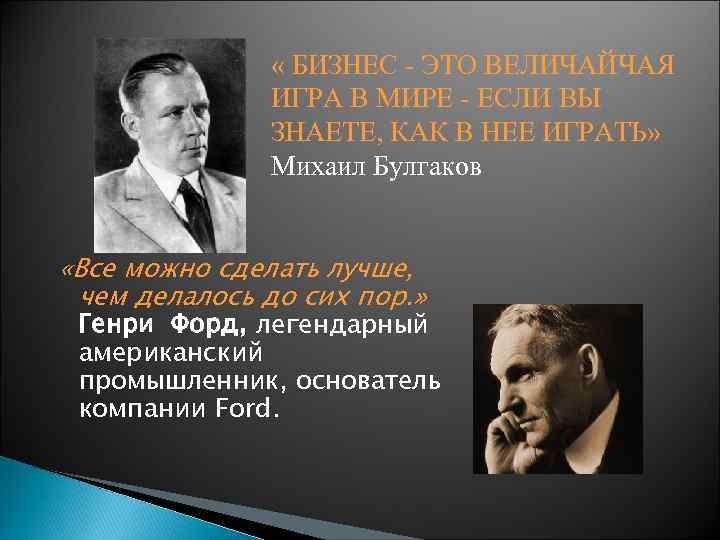  « БИЗНЕС - ЭТО ВЕЛИЧАЙЧАЯ ИГРА В МИРЕ - ЕСЛИ ВЫ ЗНАЕТЕ, КАК