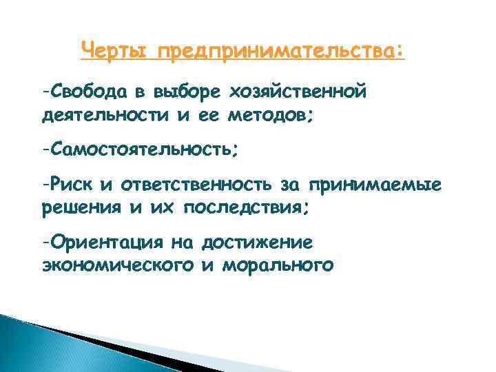 Черты предпринимательства: -Свобода в выборе хозяйственной деятельности и ее методов; -Самостоятельность; -Риск и ответственность