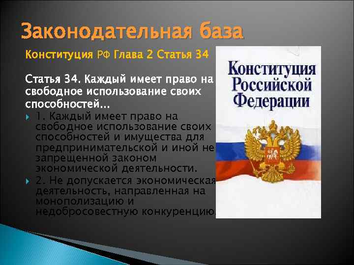 Законодательная база Конституция РФ Глава 2 Статья 34. Каждый имеет право на свободное использование
