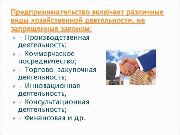 Предпринимательство включает различные виды хозяйственной деятельности, не запрещенные законом: · Производственная деятельность; · Коммерческое