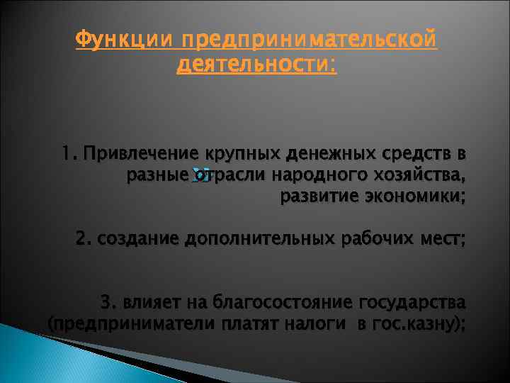 Функции предпринимательской деятельности: 1. Привлечение крупных денежных средств в разные отрасли народного хозяйства, развитие