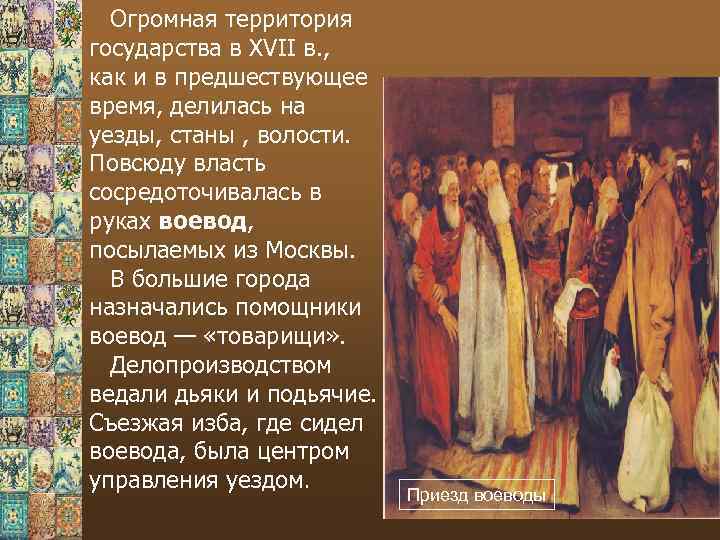 Огромная территория государства в XVII в. , как и в предшествующее время, делилась на