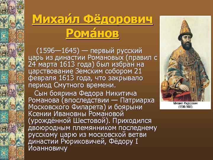 Михаи л Фёдорович Рома нов (1596— 1645) — первый русский царь из династии Романовых