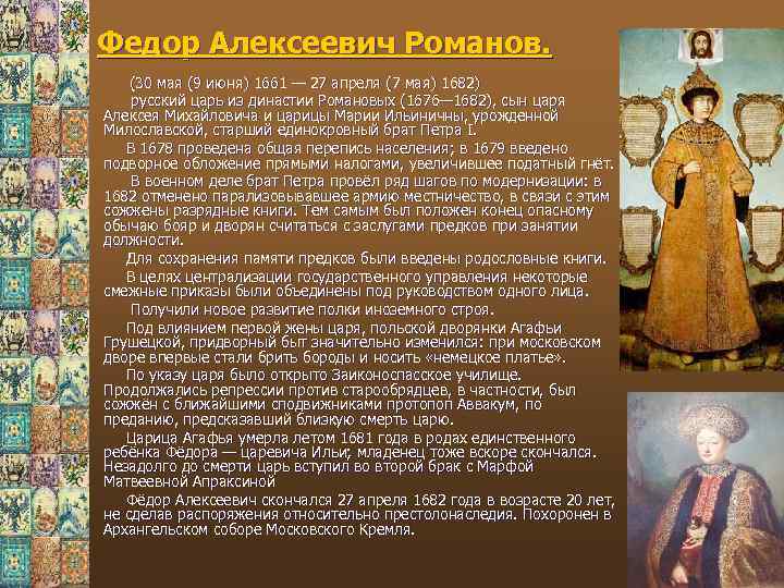 Федор Алексеевич Романов. (30 мая (9 июня) 1661 — 27 апреля (7 мая) 1682)