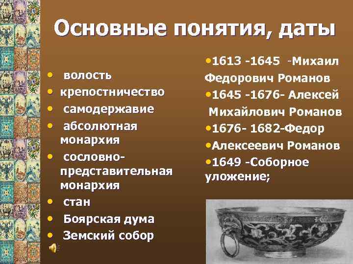 Основные понятия, даты • • волость крепостничество самодержавие абсолютная монархия сословнопредставительная монархия стан Боярская