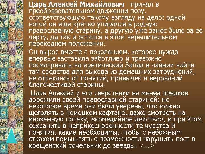 Царь Алексей Михайлович принял в преобразовательном движении позу, соответствующую такому взгляду на дело: одной