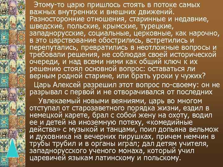 Этому-то царю пришлось стоять в потоке самых важных внутренних и внешних движений. Разносторонние отношения,