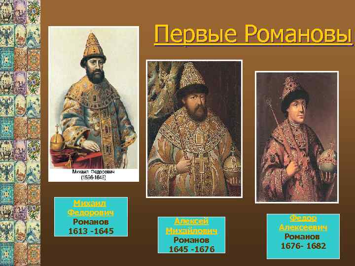 Первые Романовы Михаил Федорович Романов 1613 -1645 Алексей Михайлович Романов 1645 -1676 Федор Алексеевич