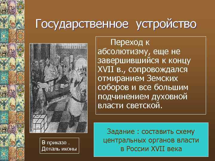 Государственное устройство Переход к абсолютизму, еще не завершившийся к концу XVII в. , сопровождался