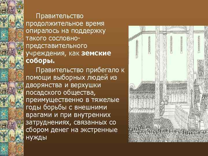 Правительство продолжительное время опиралось на поддержку такого сословнопредставительного учреждения, как земские соборы. Правительство прибегало