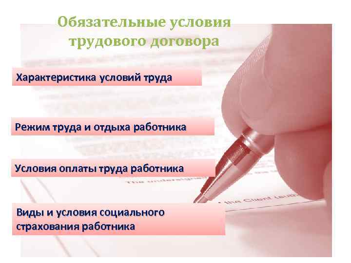 Обязательные условия трудового договора Характеристика условий труда Режим труда и отдыха работника Условия оплаты