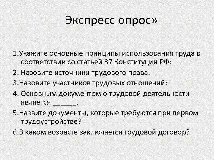  Экспресс опрос» 1. Укажите основные принципы использования труда в соответствии со статьей 37