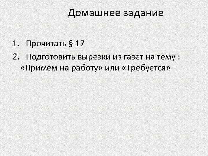  Домашнее задание 1. Прочитать § 17 2. Подготовить вырезки из газет на тему