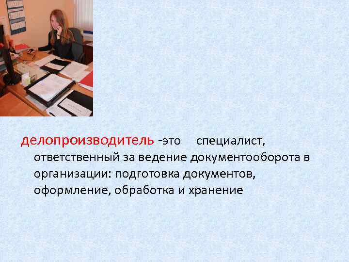 делопроизводитель -это специалист, ответственный за ведение документооборота в организации: подготовка документов, оформление, обработка и