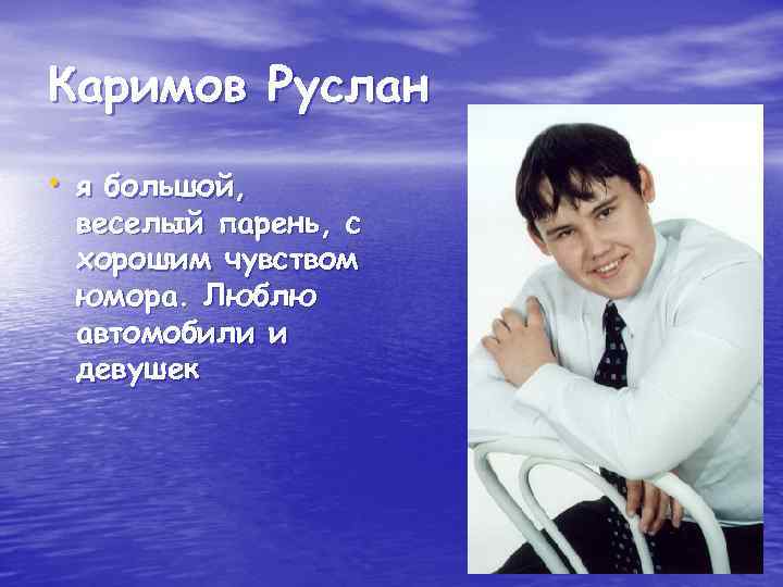 Каримов Руслан • я большой, веселый парень, с хорошим чувством юмора. Люблю автомобили и