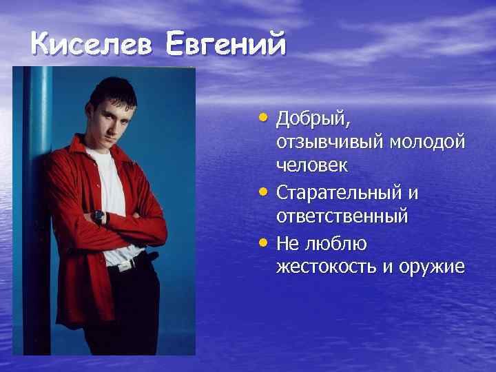 Киселев Евгений • Добрый, • • отзывчивый молодой человек Старательный и ответственный Не люблю