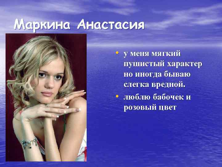 Маркина Анастасия • у меня мягкий • пушистый характер но иногда бываю слегка вредной.