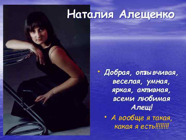 Наталия Алещенко • Добрая, отзывчивая, • веселая, умная, яркая, активная, всеми любимая Алещ! А