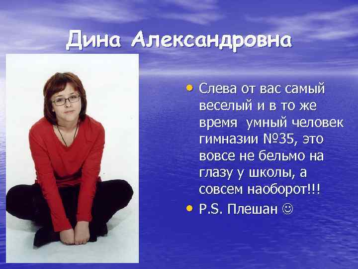 Дина Александровна • Слева от вас самый • веселый и в то же время