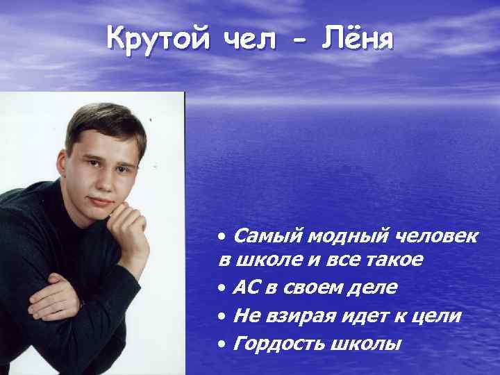 Крутой чел - Лёня • Самый модный человек в школе и все такое •