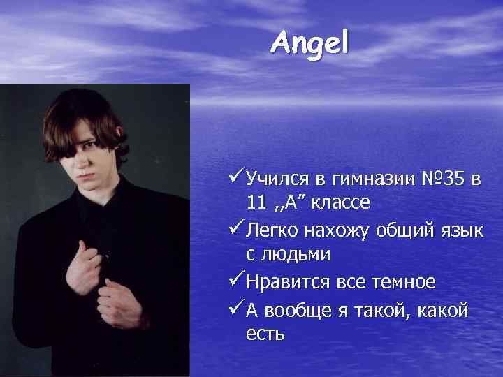 Angel üУчился в гимназии № 35 в 11 , , А” классе üЛегко нахожу