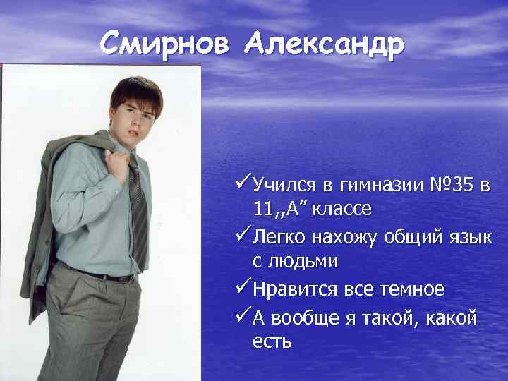 Смирнов Александр üУчился в гимназии № 35 в 11, , А” классе üЛегко нахожу