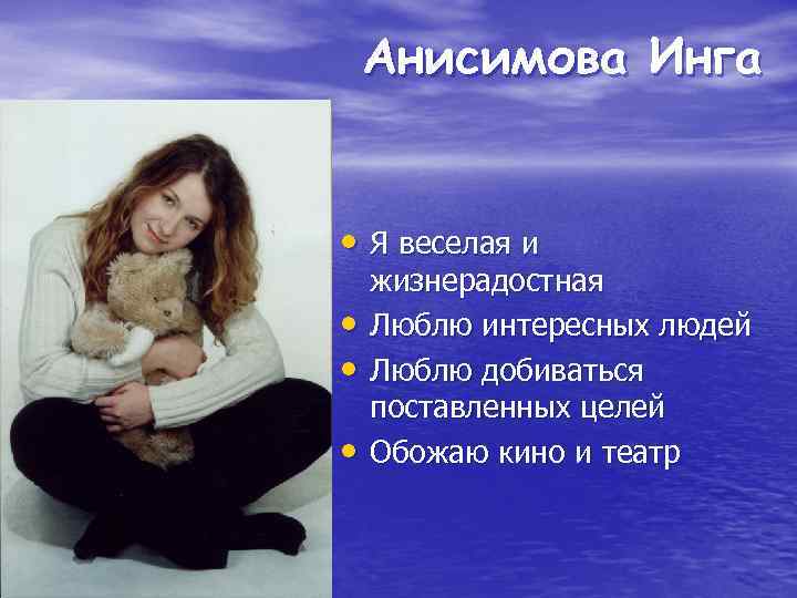 Анисимова Инга • Я веселая и • • • жизнерадостная Люблю интересных людей Люблю