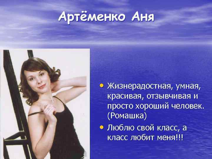 Артёменко Аня • Жизнерадостная, умная, • красивая, отзывчивая и просто хороший человек. (Ромашка) Люблю