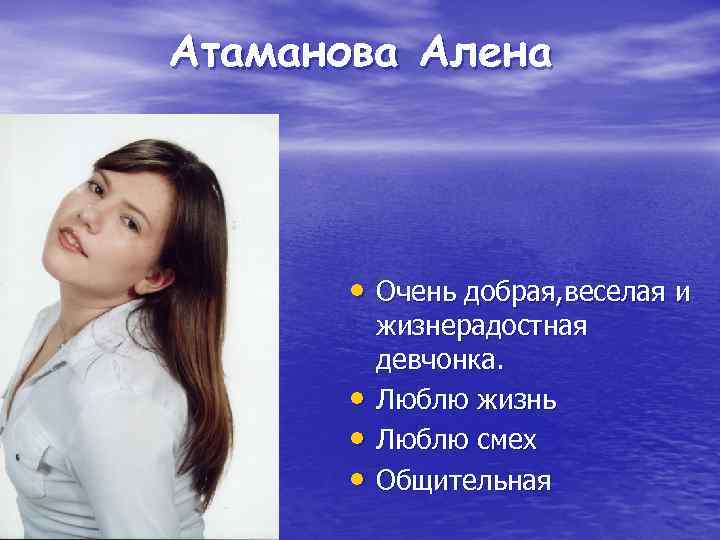 Атаманова Алена • Очень добрая, веселая и • • • жизнерадостная девчонка. Люблю жизнь