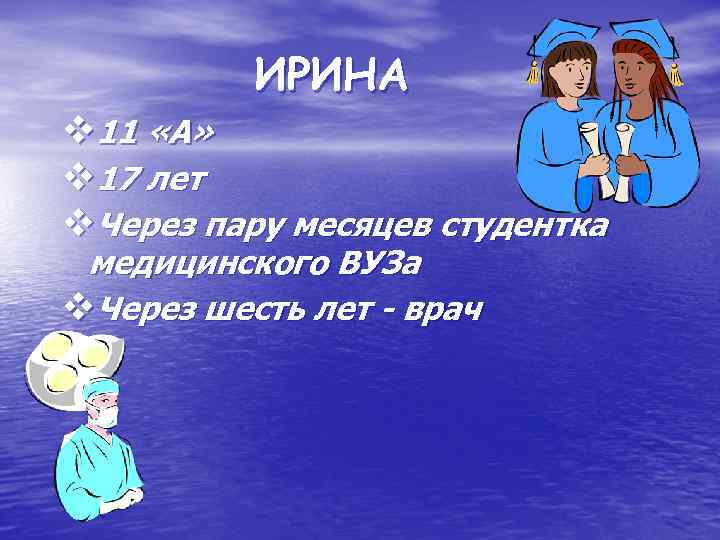 ИРИНА v 11 «A» v 17 лет v. Через пару месяцев студентка медицинского ВУЗа