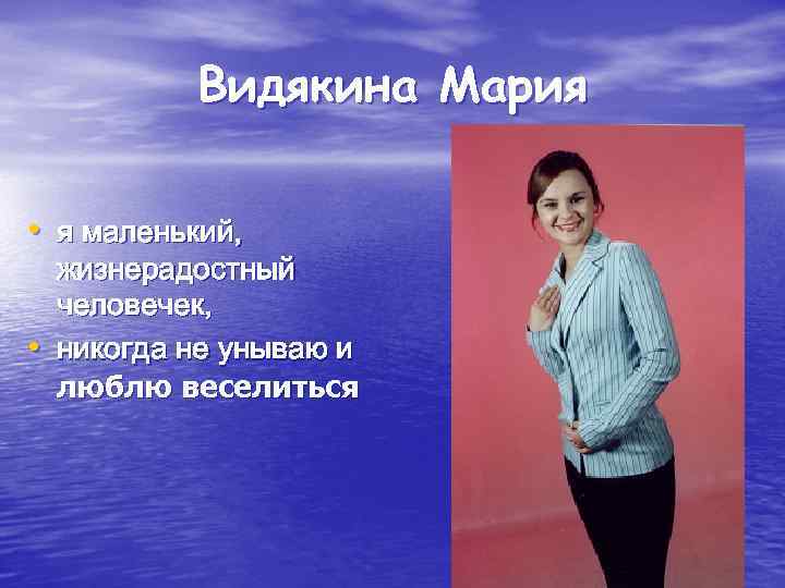 Видякина Мария • я маленький, • жизнерадостный человечек, никогда не унываю и люблю веселиться